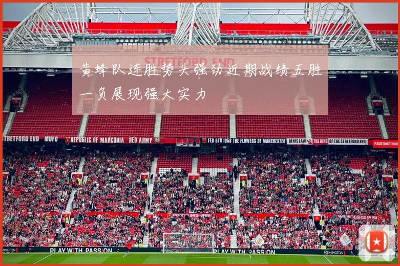 黄蜂队连胜势头强劲近期战绩五胜一负展现强大实力