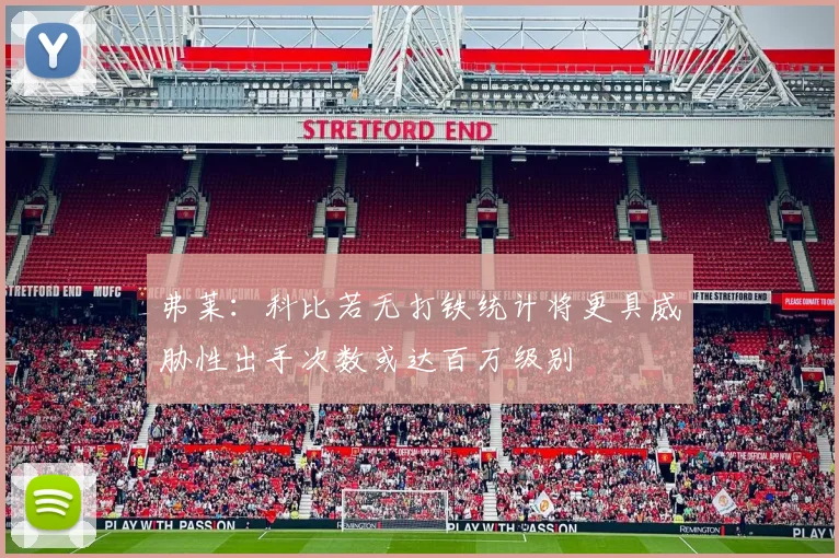 弗莱：科比若无打铁统计将更具威胁性出手次数或达百万级别
