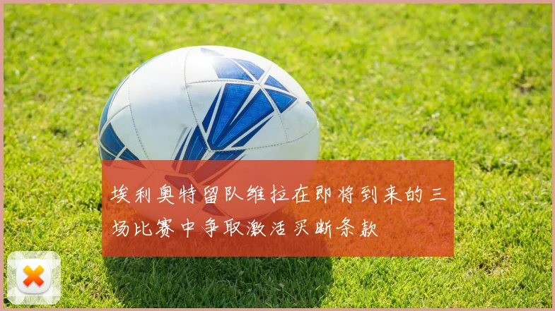 埃利奥特留队维拉在即将到来的三场比赛中争取激活买断条款