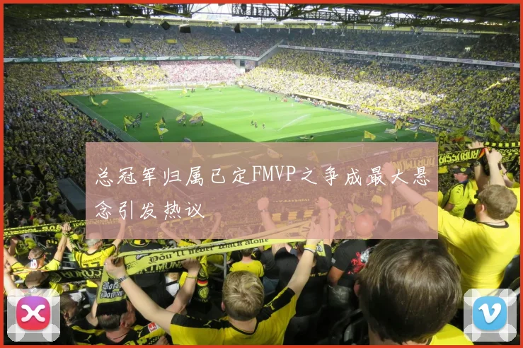 总冠军归属已定FMVP之争成最大悬念引发热议