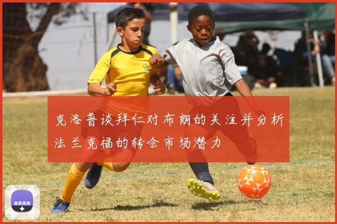 克洛普谈拜仁对布朗的关注并分析法兰克福的转会市场潜力