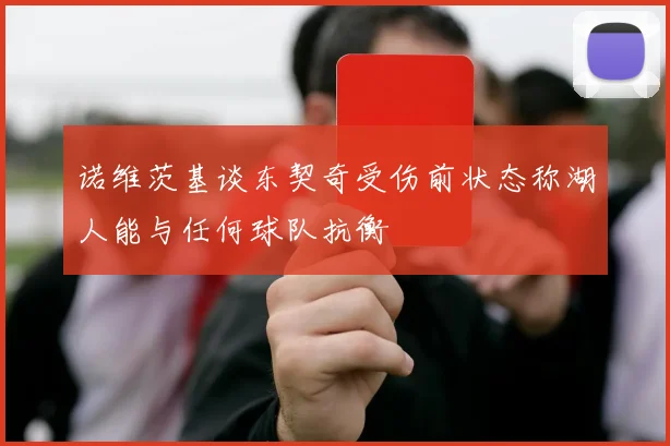 诺维茨基谈东契奇受伤前状态称湖人能与任何球队抗衡