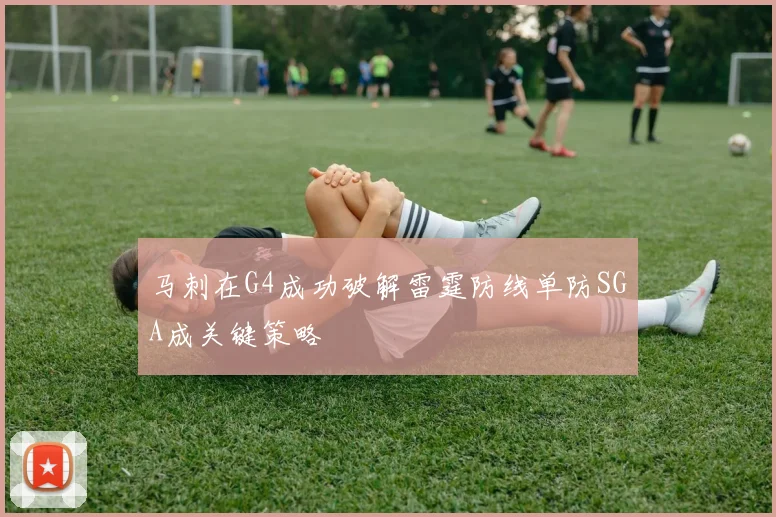 马刺在G4成功破解雷霆防线单防SGA成关键策略
