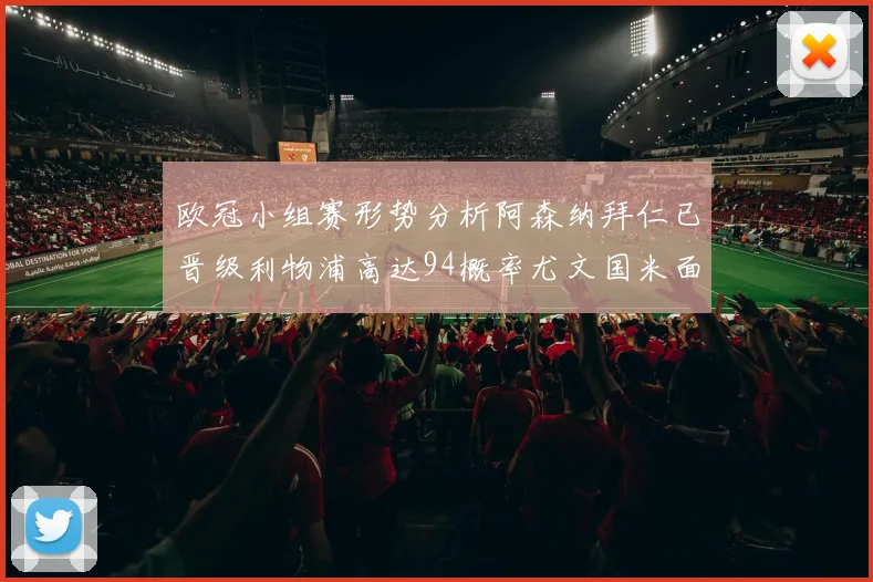 欧冠小组赛形势分析阿森纳拜仁已晋级利物浦高达94概率尤文国米面临挑战